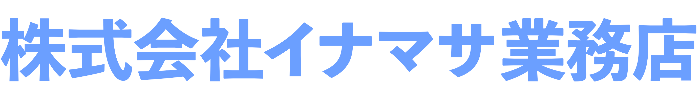 株式会社イナマサ業務店採用サイト 職種一覧ページ